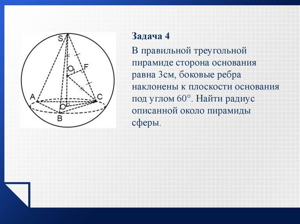 Радиус шара вписанного в треугольник. Радиус сферы описанной около пирамиды. Радиус сферы описанной около правильной треугольной пирамиды. Радиус шара описанного около правильной треугольной пирамиды. Радиус шара описанного около пирамиды.