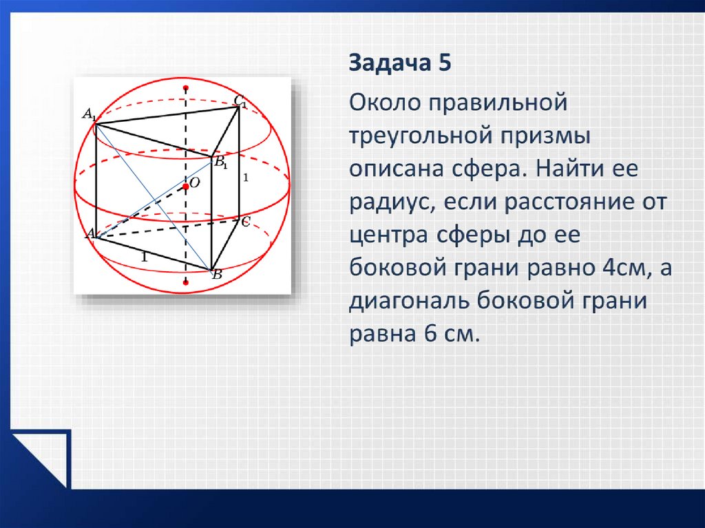 Радиус описанного вокруг куба шара. Радиус сферы описанной около правильной треугольной Призмы. Радиус сферы описанной около Призмы. Сфера описанная около Призмы. Радиус сферы описанной около правильной Призмы.