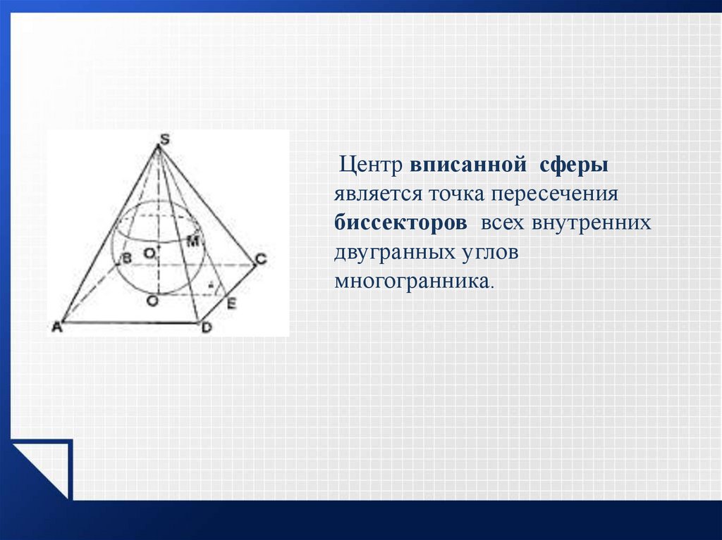 Точка является пересечением. Центр сферы вписанной в тетраэдр. Центр вписанной сферы в пирамиду. Что является центром вписанной сферы. Объем вписанной сферы.