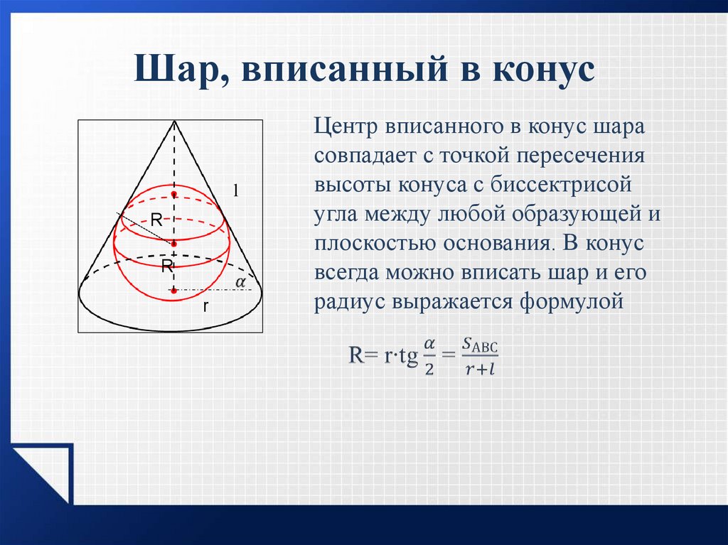 Чему равен радиус вписанного шара. В конус радиус основания которого равен 1 вписана сфера. Образующая конуса. Сфера вписанная в конус. Образующая конуса равна.