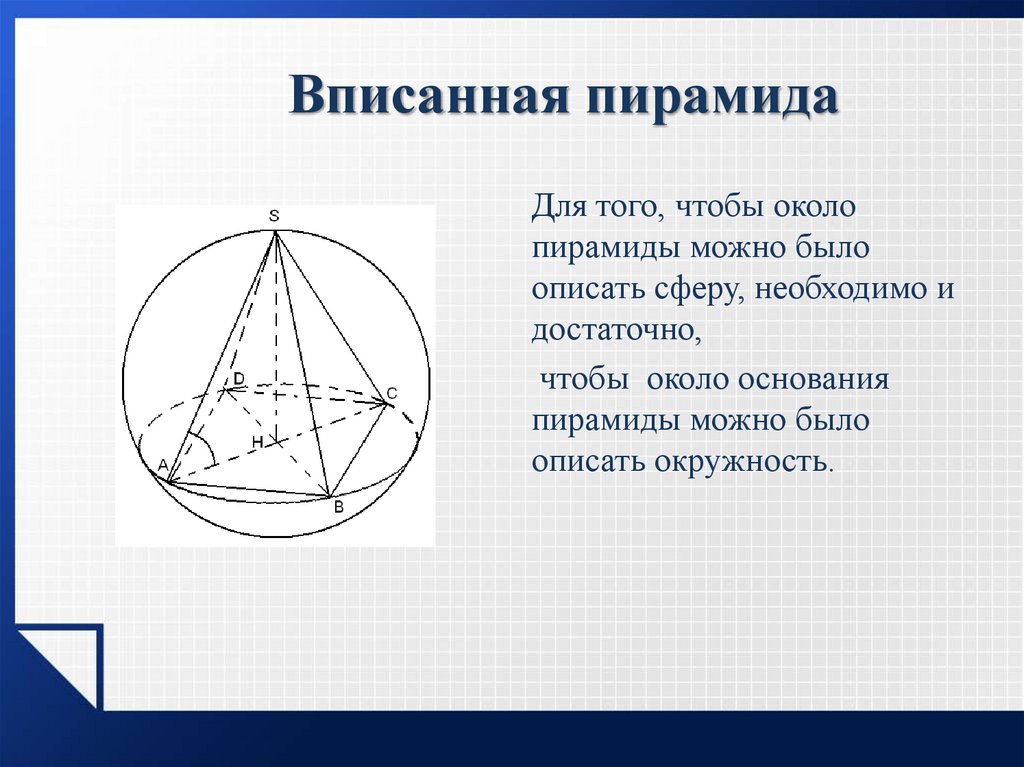 В основание пирамиды можно вписать окружность. Тетраэдр вписанный в сферу. Сфера описанная вокруг пирамиды. Правильная пирамида вписанная в сферу. Центр описанной около пирамиды окружности.