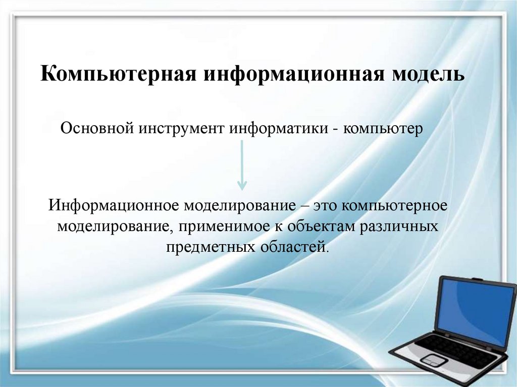 Презентация по информатике моделирование