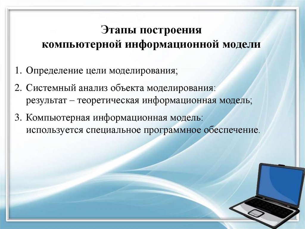 Этапы построения информационной. Этапы построения компьютерной модели. Этапы построения компьютерной информационной модели. Этапы построения модели в информатике. Компьютерное моделирование презентация.