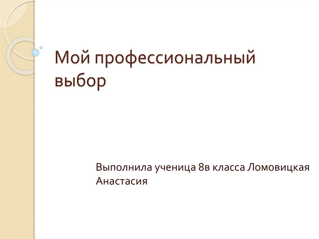 Проект мой профессиональный выбор 7 класс