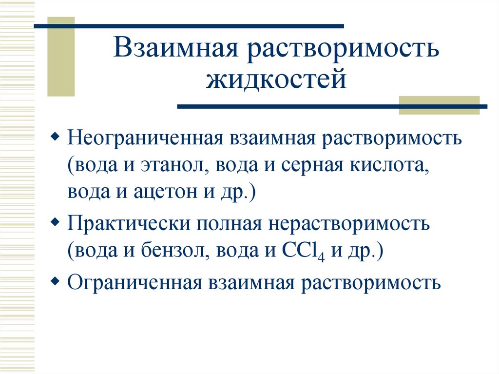 Растворимость жидкостей. Взаимная растворимость. Взаимная растворимость двух жидкостей. Растворимость бензола.