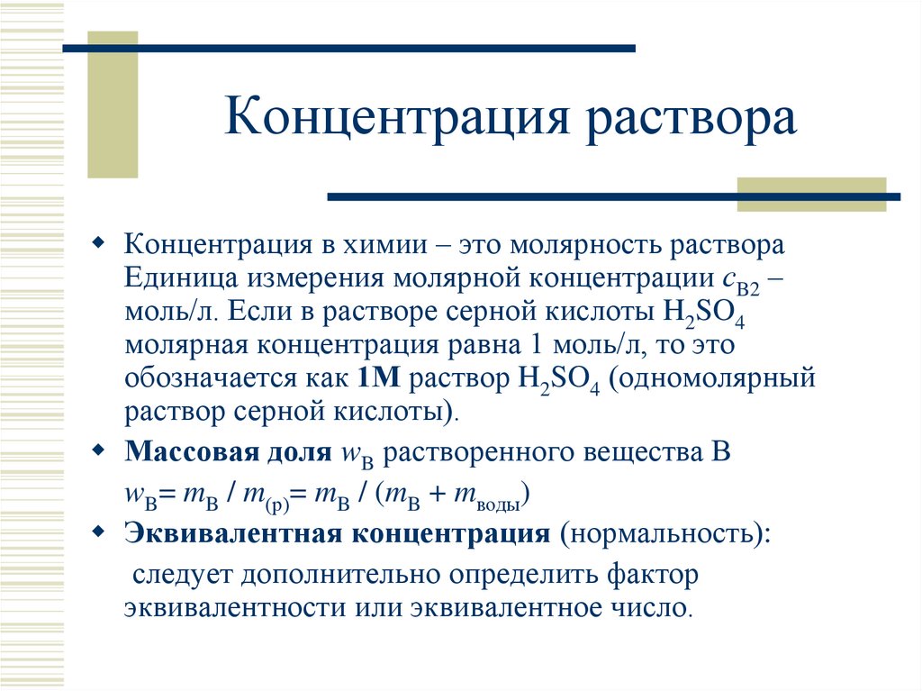 Молярность раствора. Концентрация в химии. Молярность в химии. Единицы измерения концентрации раствора.