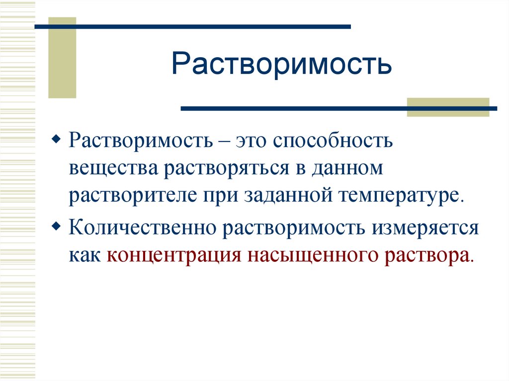 Растворимость химических веществ. Растворимость. Растворимость в химии. Растворимость определение. Понятие растворимости.