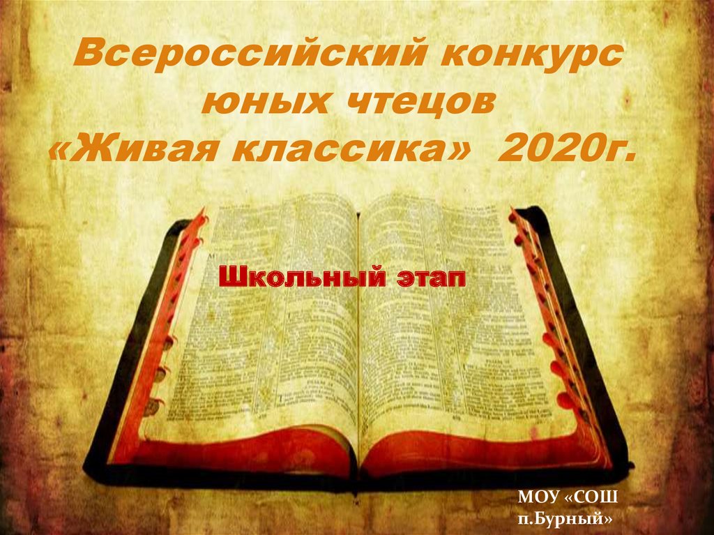 Школьный этап конкурса чтецов. Живая классика презентация 2021. Презентация к конкурсу Живая классика школьный этап. Книги Живая классика фон. Презентация к живой классике школьный этап.