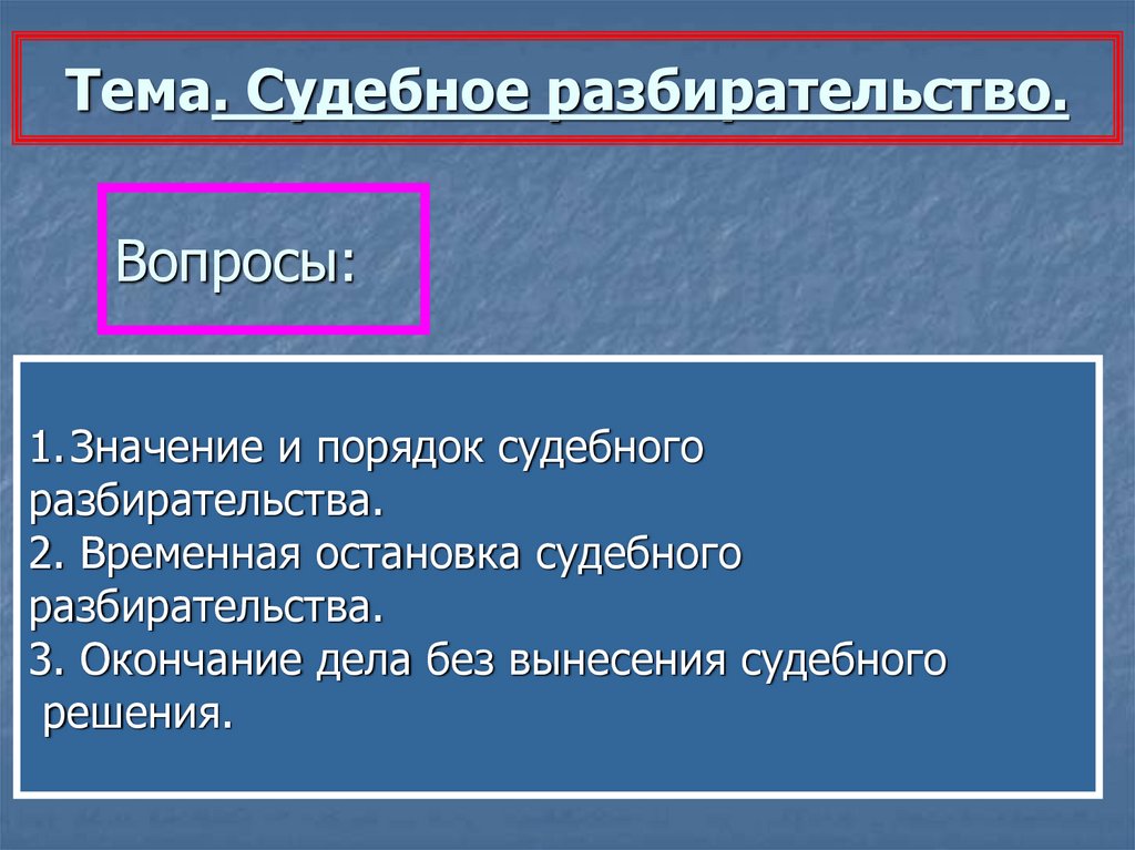 Судебное разбирательство презентация