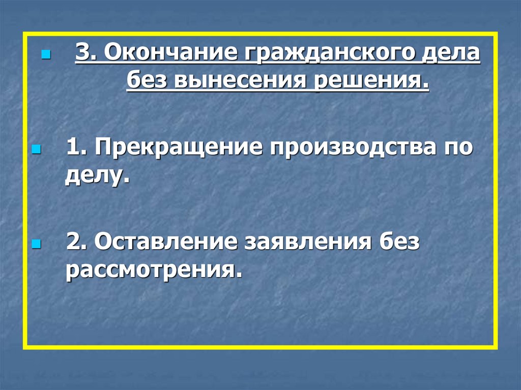 Окончание дела без вынесения решения. Временная остановка судебного разбирательства. Завершение дел. Завершение дела чсод.