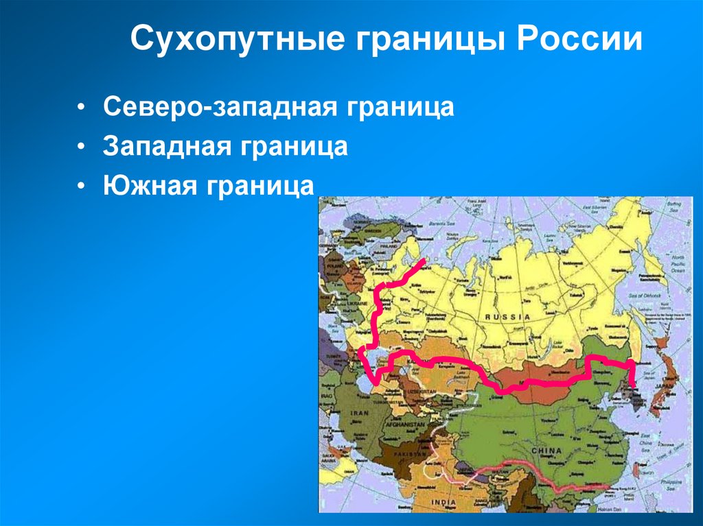 Сухопутные границы России