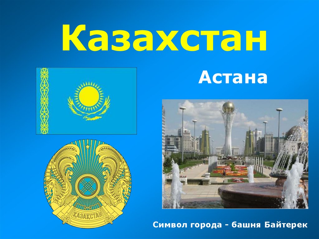Казахстан доклад 3 класс окружающий мир. Казахстан презентация. Презентация на тему Казахстан. Доклад про Казахстан.