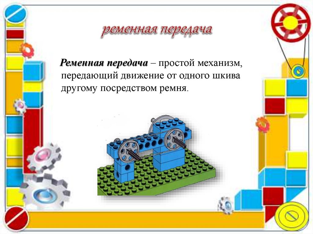 Конструктора базового класса. Механическая передача робототехника. Передачи в робототехнике.