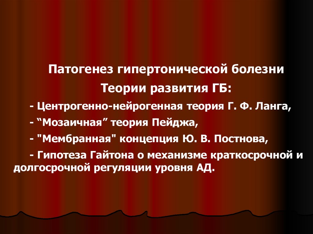 Патогенез гб. Теории патогенеза ГБ. Теории патогенеза гипертонической болезни. Гипертоническая болезнь теория Ланга. Теории развития артериальной гипертензии.