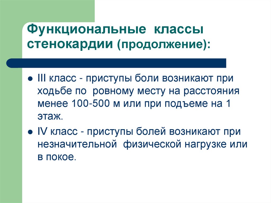 4 класса стенокардии. Функциональные классы стенокардии. Функциональный класс стенокардии. 3 Функциональный класс стенокардии.