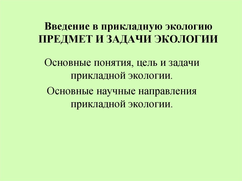 Предмет и задачи экологии презентация 11 класс