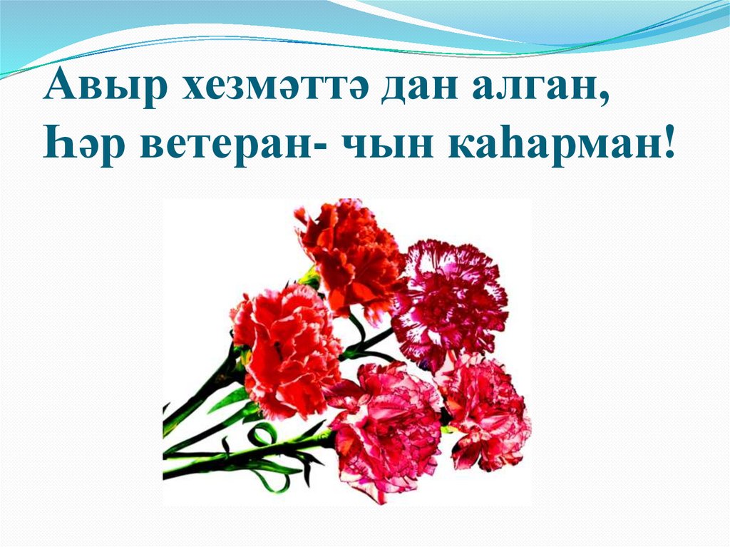 Авыр хезмәттә дан алган, Һәр ветеран- чын каһарман!