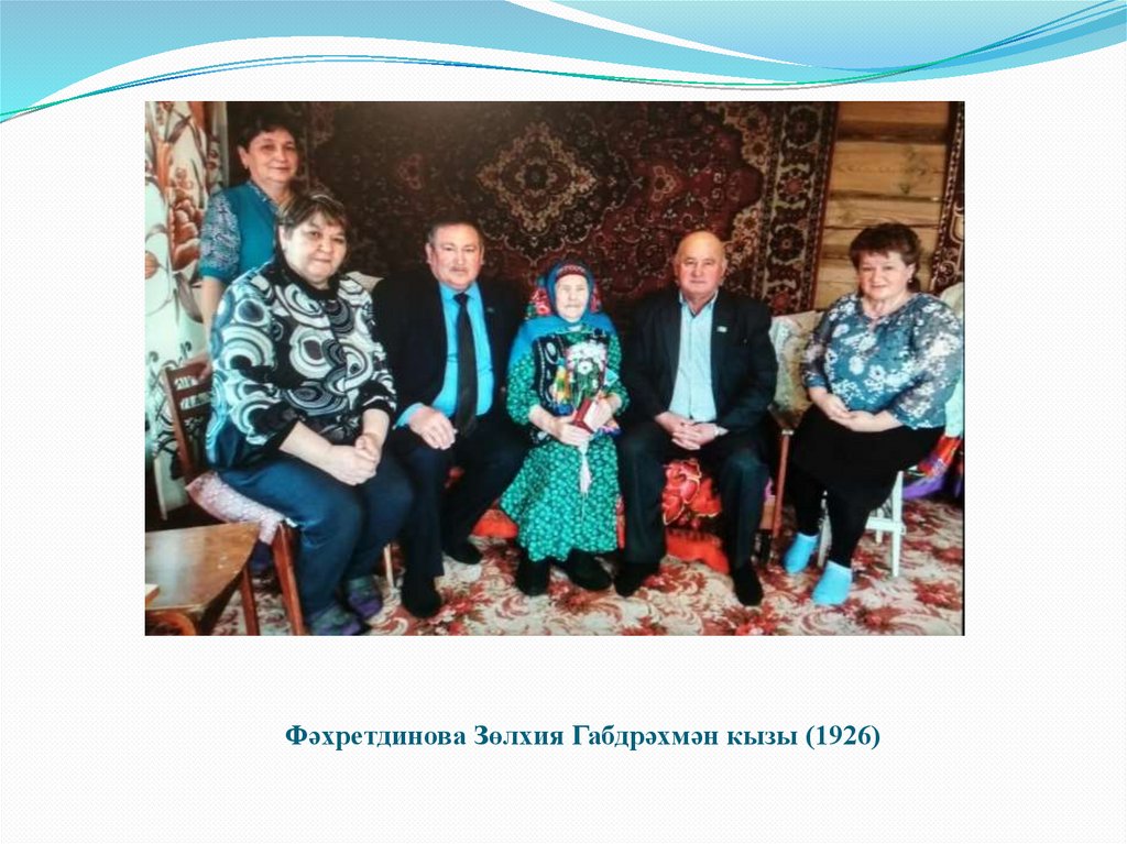 Фәхретдинова Зөлхия Габдрәхмән кызы (1926)