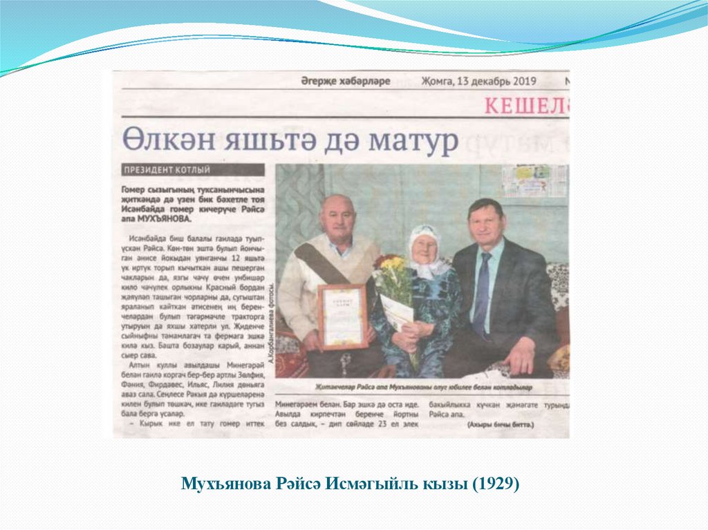 Мухъянова Рәйсә Исмәгыйль кызы (1929)