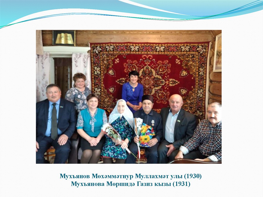 Мухъянов Мөхәммәтнур Муллахмәт улы (1930) Мухъянова Мөршидә Газиз кызы (1931)