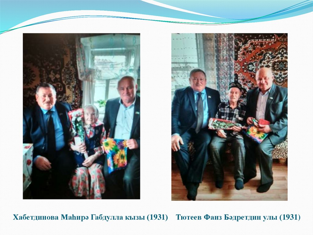 Хабетдинова Маһирә Габдулла кызы (1931) Тютеев Фаиз Бәдретдин улы (1931)