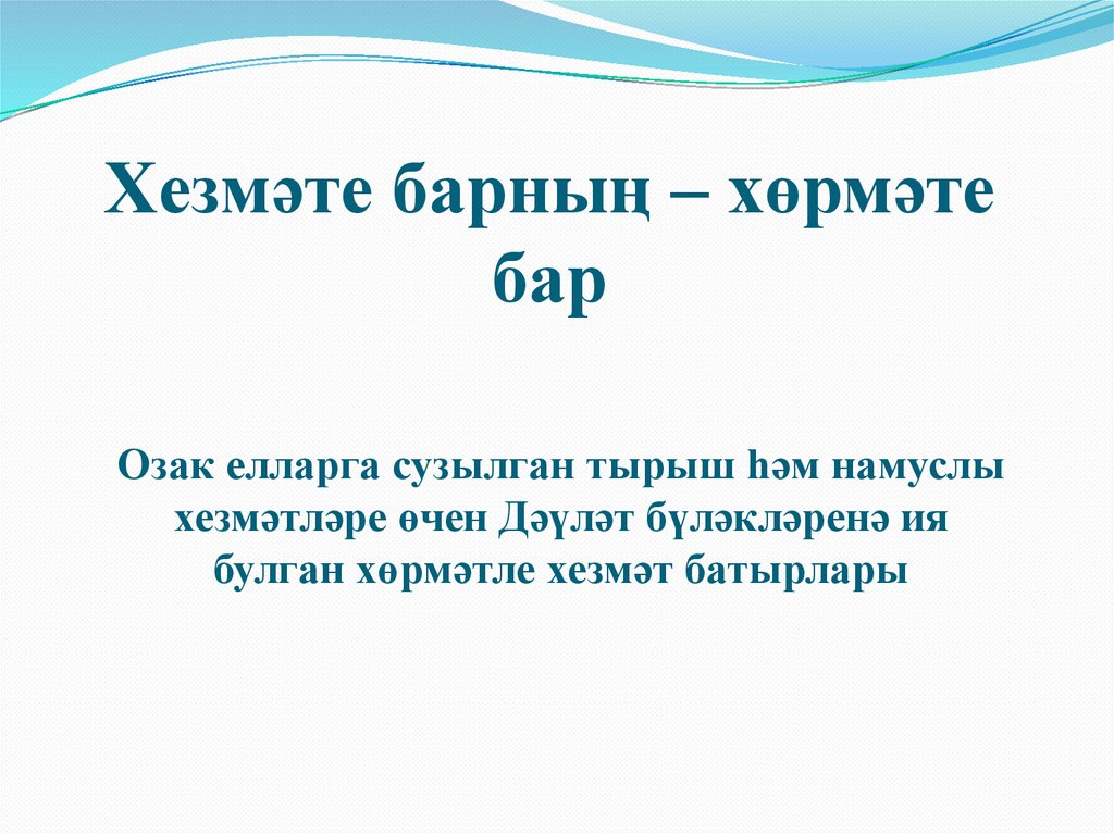 Хезмәте барның – хөрмәте бар