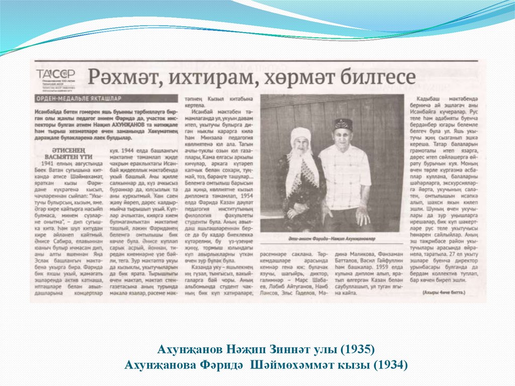 Ахунҗанов Нәҗип Зиннәт улы (1935) Ахунҗанова Фәридә Шәймөхәммәт кызы (1934)