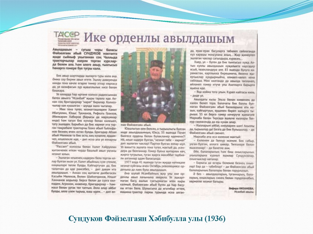 Сундуков Фәйзелгаян Хәбибулла улы (1936)