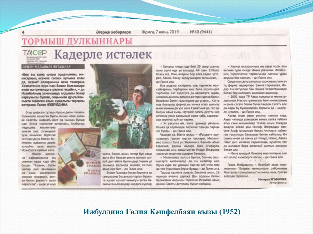 Ижбулдина Гөлия Кәшфелбаян кызы (1952)