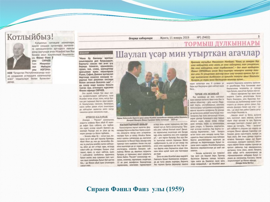 Сираев Фәнил Фаиз улы (1959)