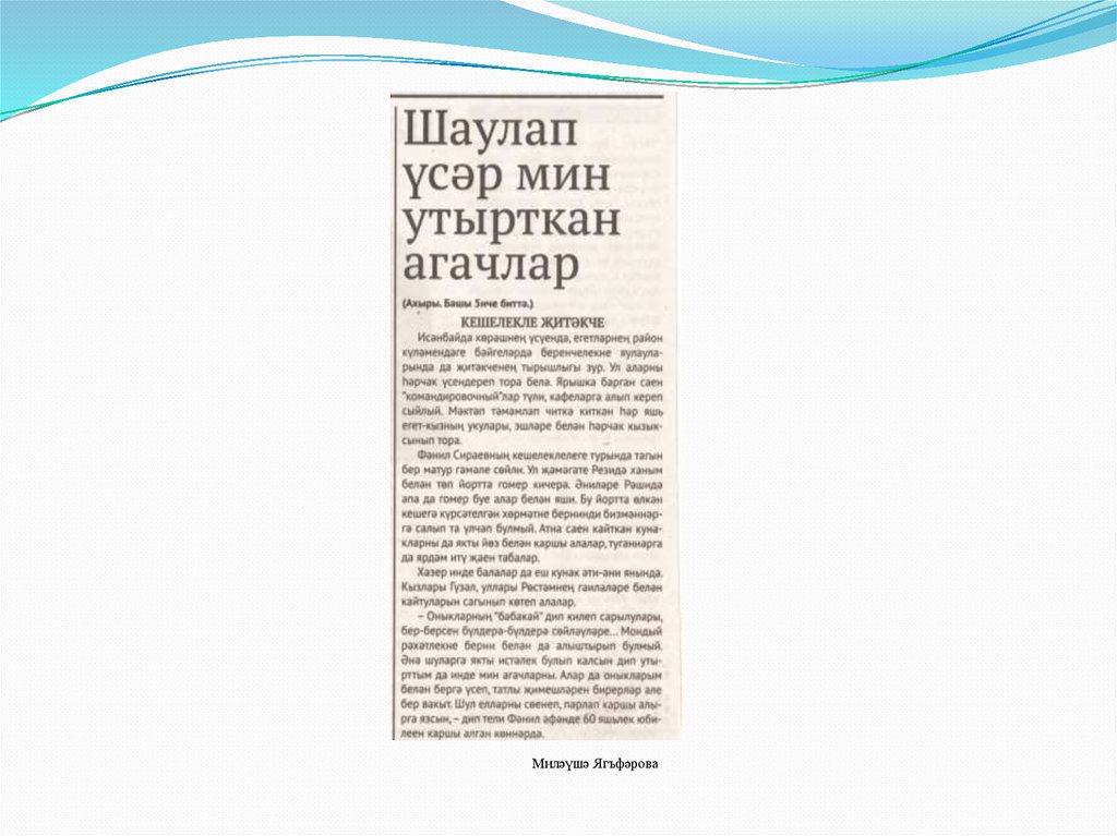 Миләүшә Ягъфәрова