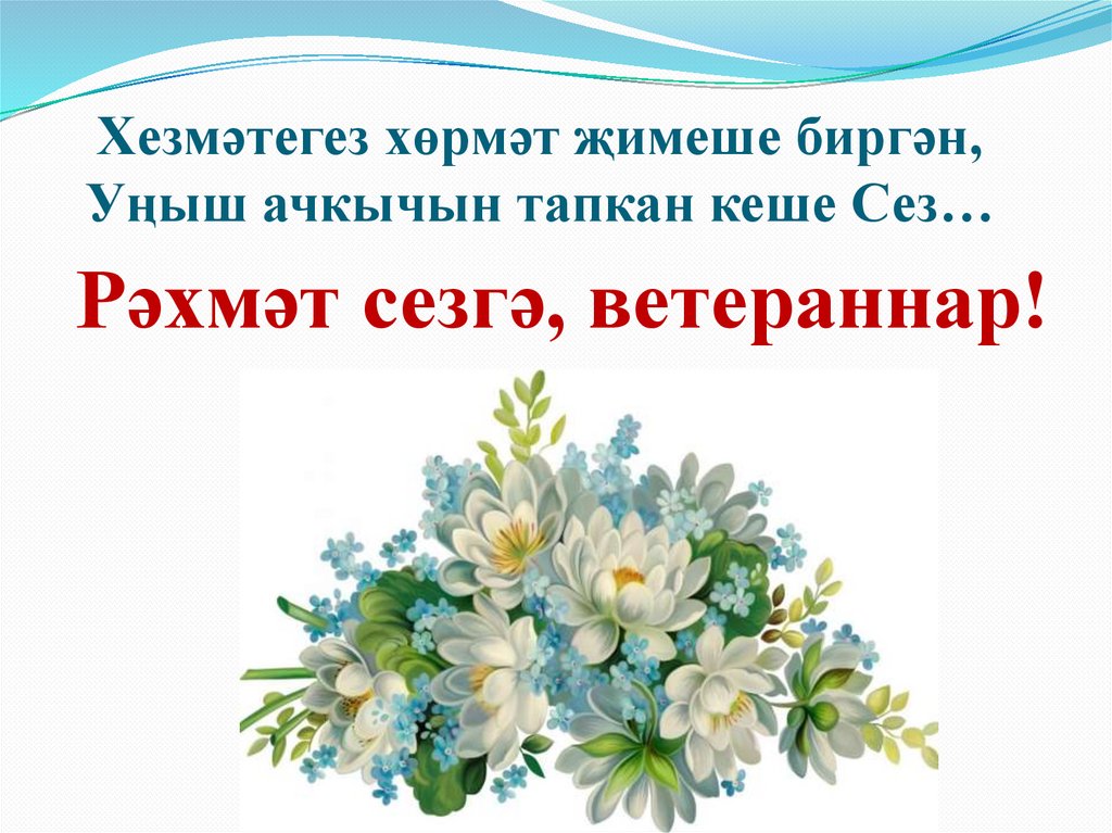 Хезмәтегез хөрмәт җимеше биргән, Уңыш ачкычын тапкан кеше Сез…