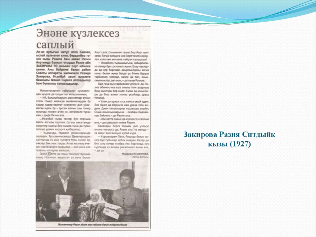 Закирова Разия Ситдыйк кызы (1927)