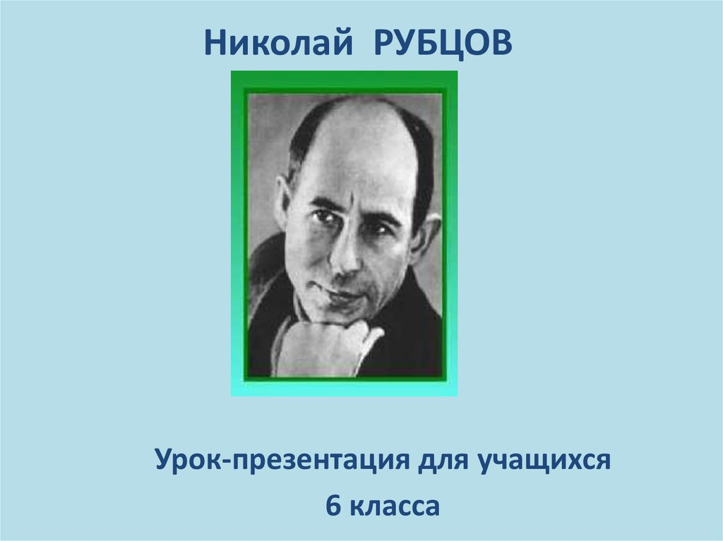 Рубцов презентация 8 класс