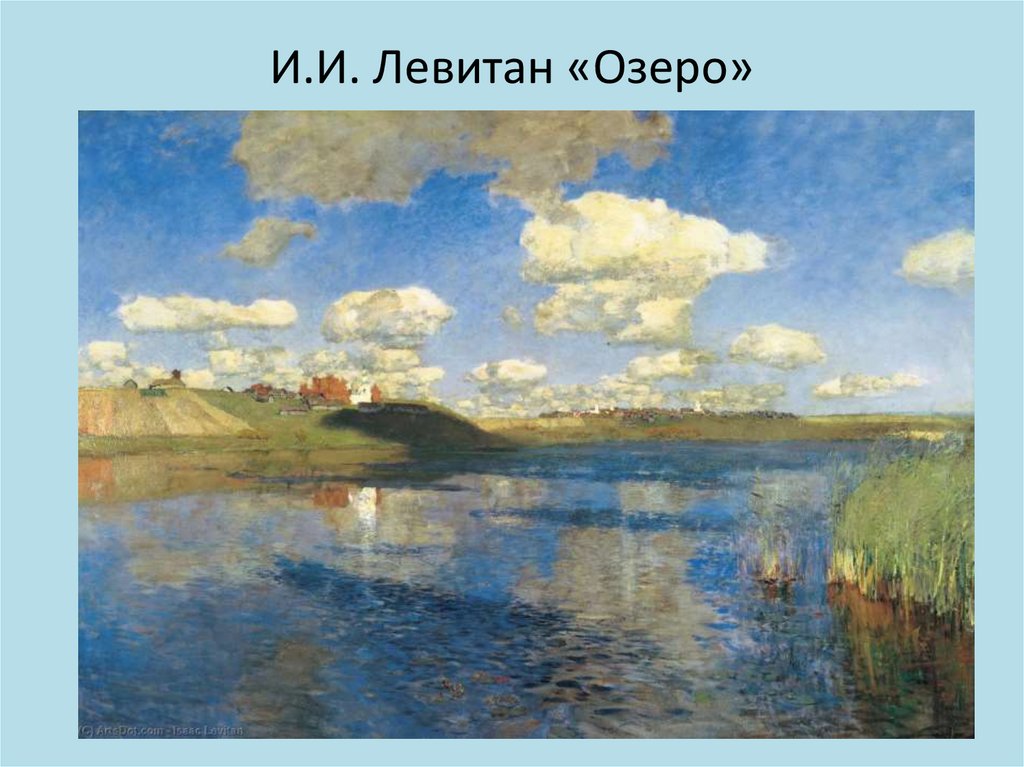 И.И. Левитан «Озеро»