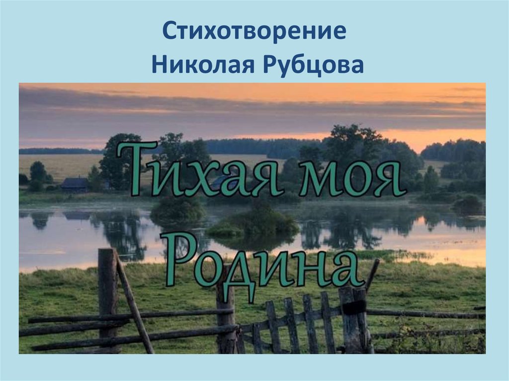 Стихотворение Николая Рубцова