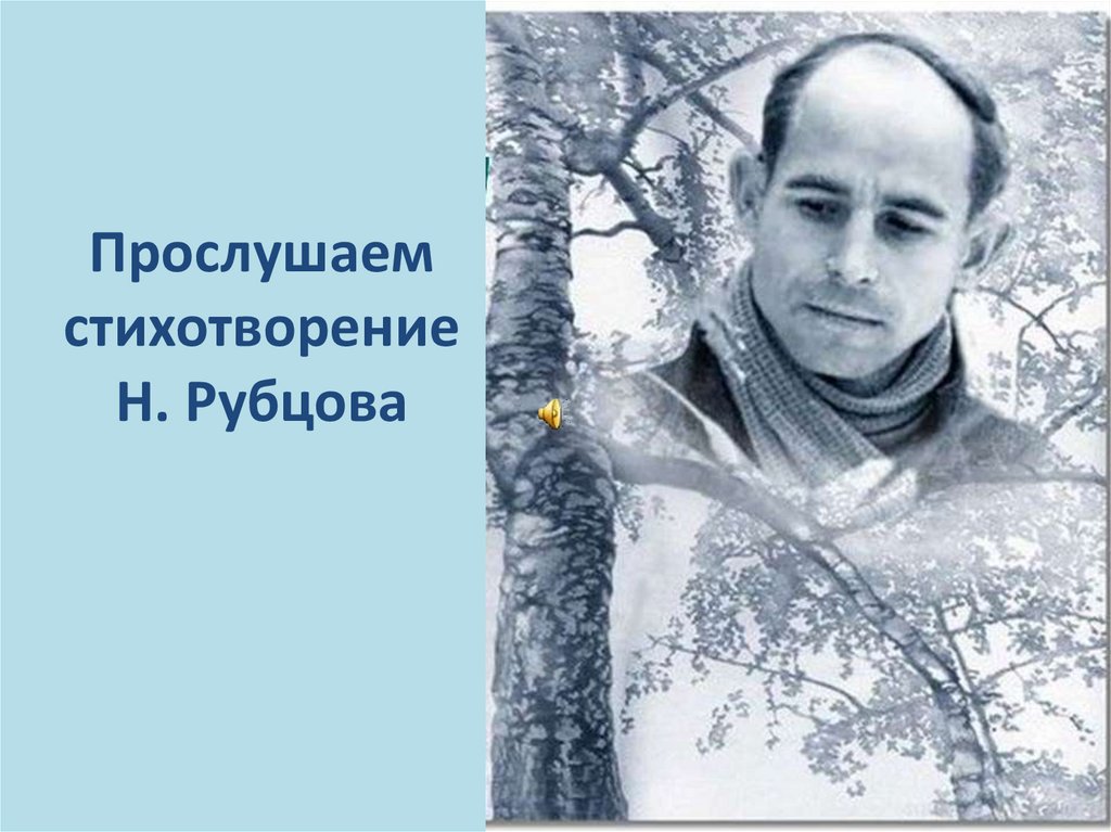 Прослушаем стихотворение Н. Рубцова