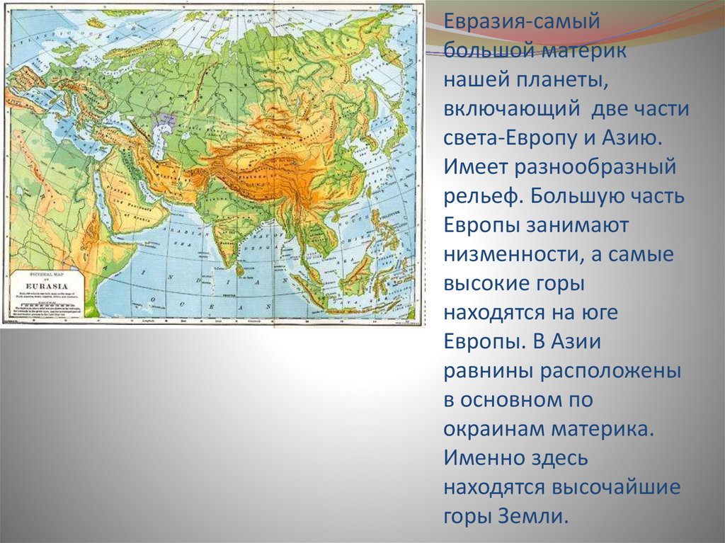 Какие страны находятся на материке евразия. Материк Евразия 2 части света Европу и Азию. Рельеф материка Евразия на карте. Континент Евразия делится на Европу и Азию. Евразия материк карта части света.