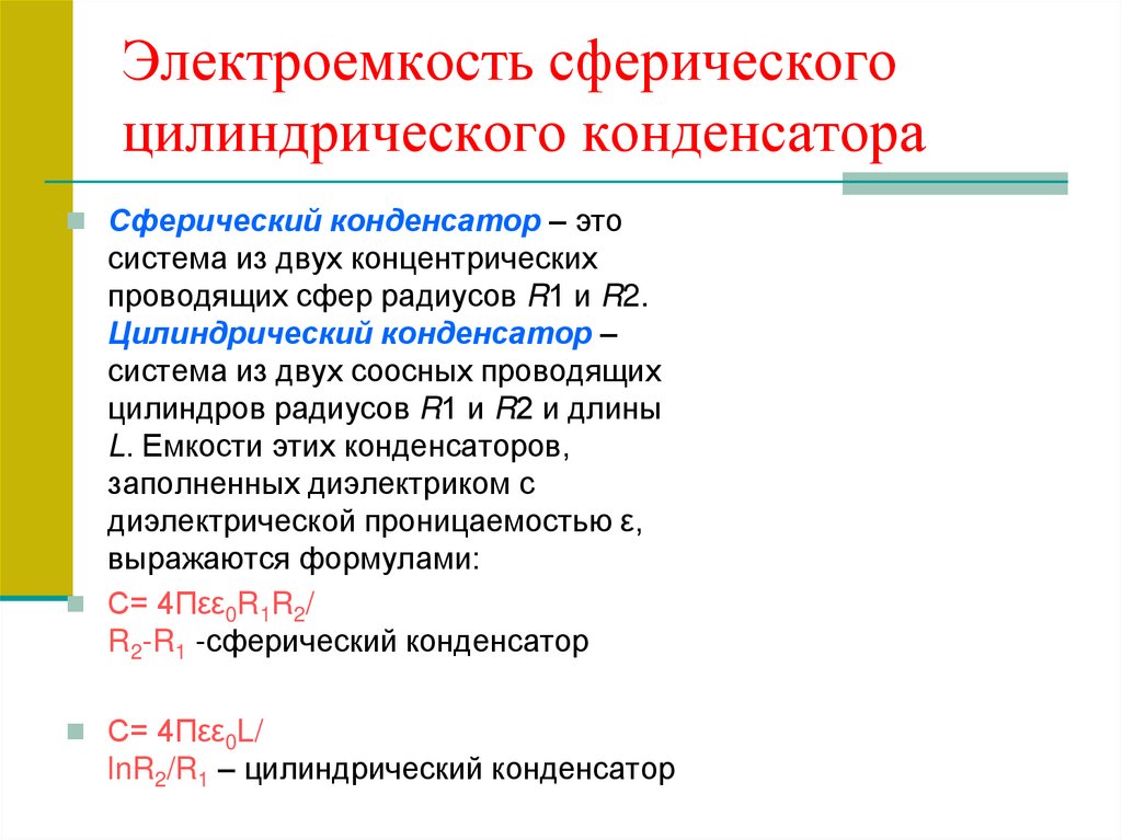 Электроемкость единицы электроемкости конденсаторы 10 класс презентация