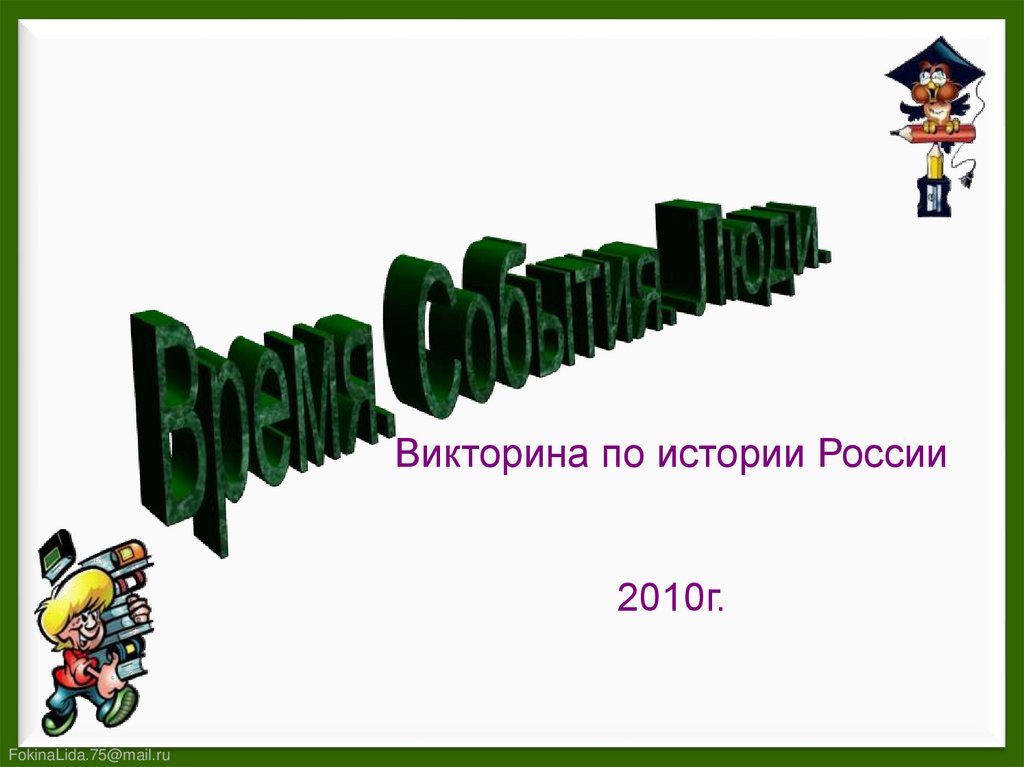 Презентация викторина по истории россии