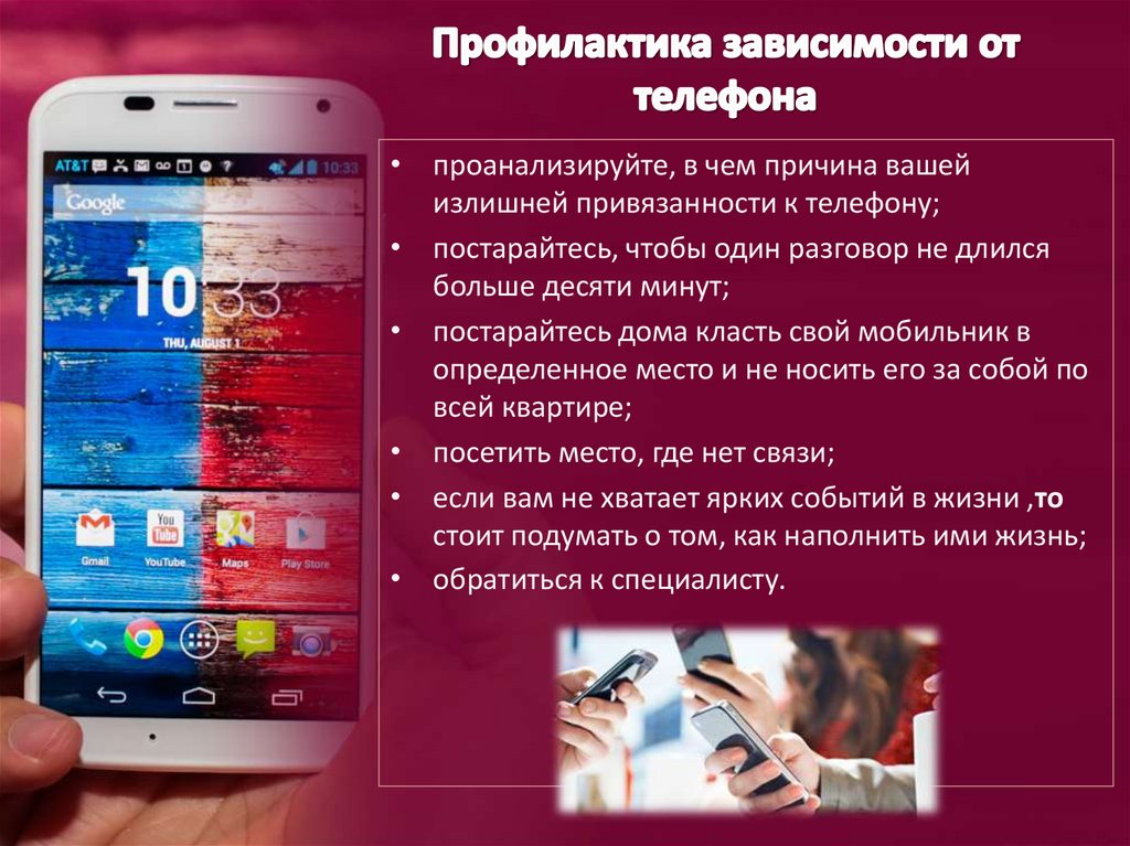 Профилактика зависимости от телефона