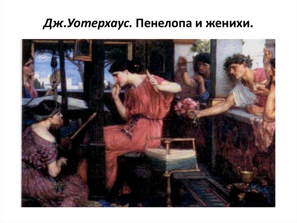 Дж.Уотерхаус. Пенелопа и женихи.