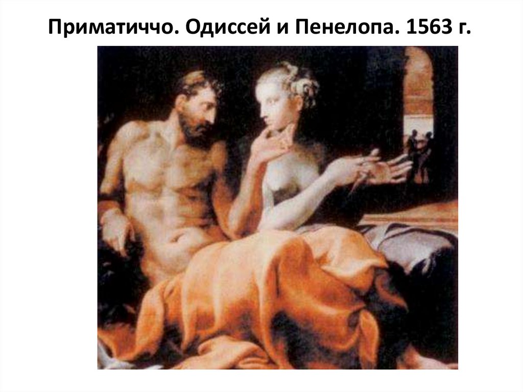 Приматиччо. Одиссей и Пенелопа. 1563 г.