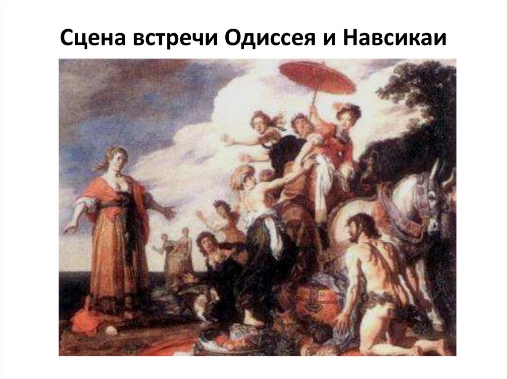 Сцена встречи Одиссея и Навсикаи