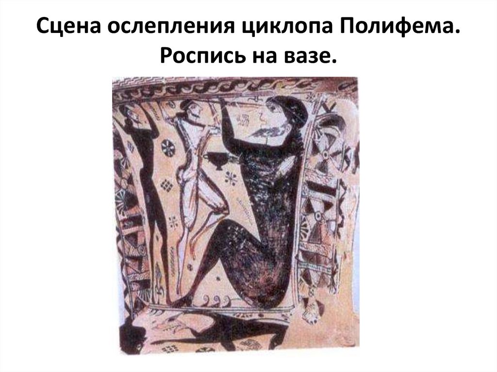 Сцена ослепления циклопа Полифема. Роспись на вазе.