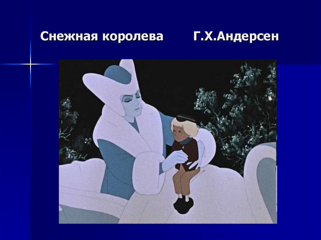 Снежная королева Г.Х.Андерсен
