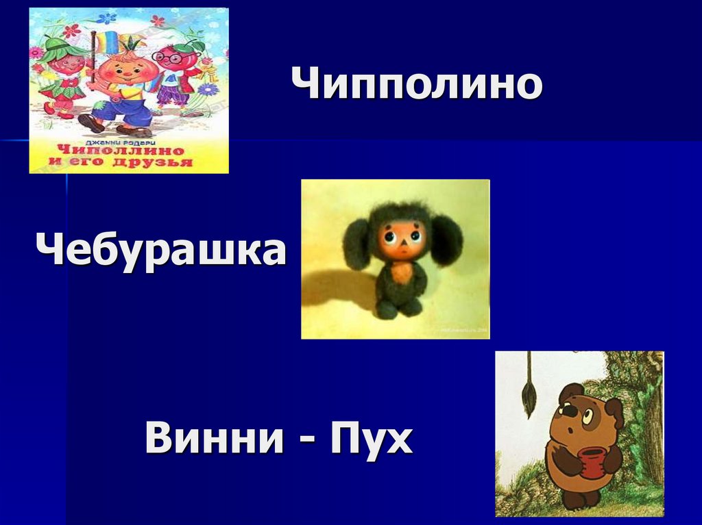 Винни - Пух