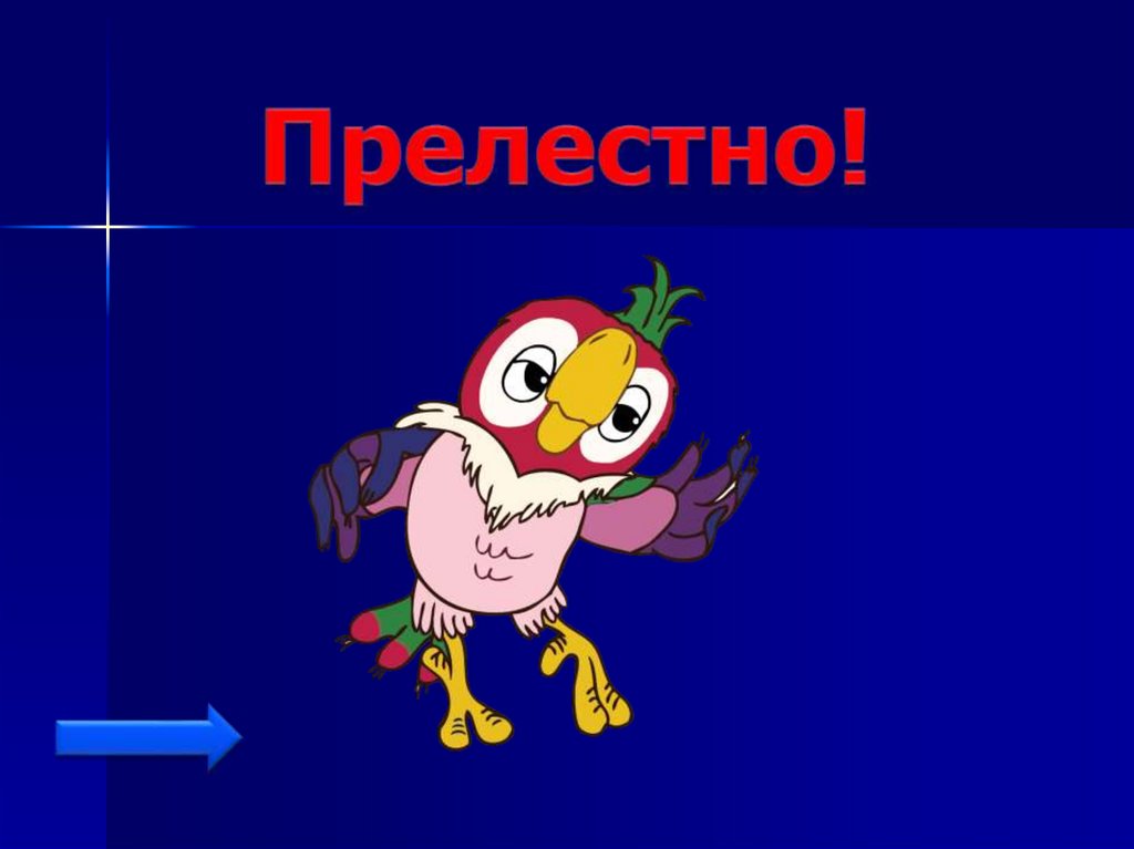 Прелестно. Надпись прелестно. Прелестно открытка. Гифка прелестно.