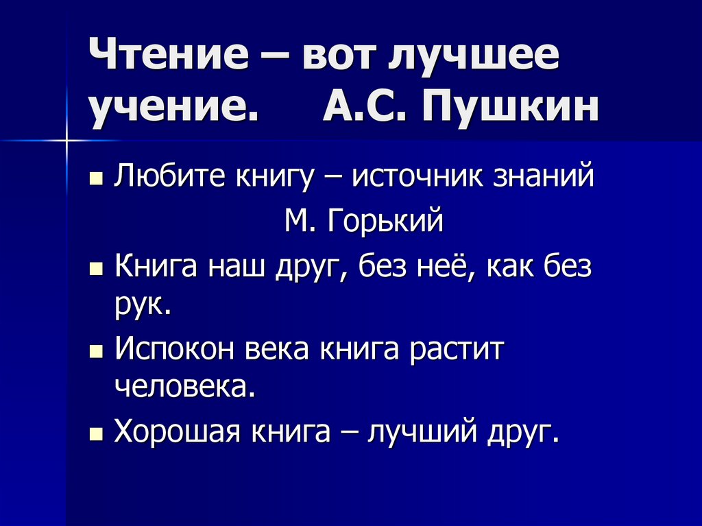 Чтение вот лучшее учение предложение