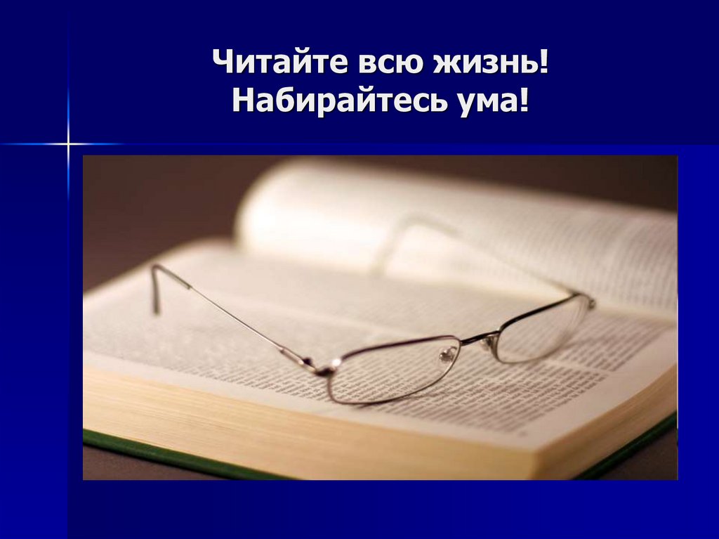 Набирать ума. Читайте всю жизнь набирайтесь ума. Набраться ума. Буклет книга к мудрости ступенька. Книги читаем ума набираем.